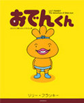 おでんくん
