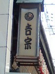 吉宗の看板