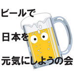 ビールで日本を元気にしようの会