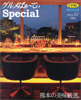 グルメぱぁ〜てぃSpecial