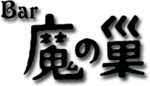 Bar魔の巣