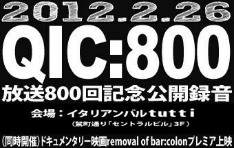 QIC800回記念公開録音